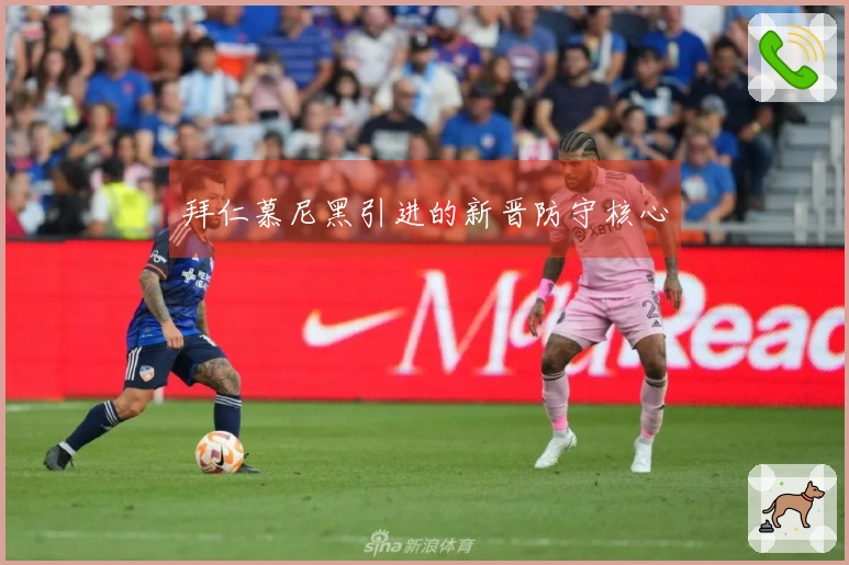 拜仁慕尼黑引进的新晋防守核心