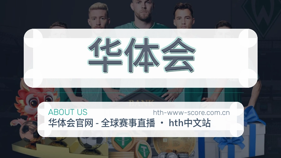 华体会关于我们页面图片