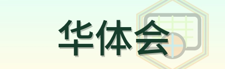 华体会 Logo
